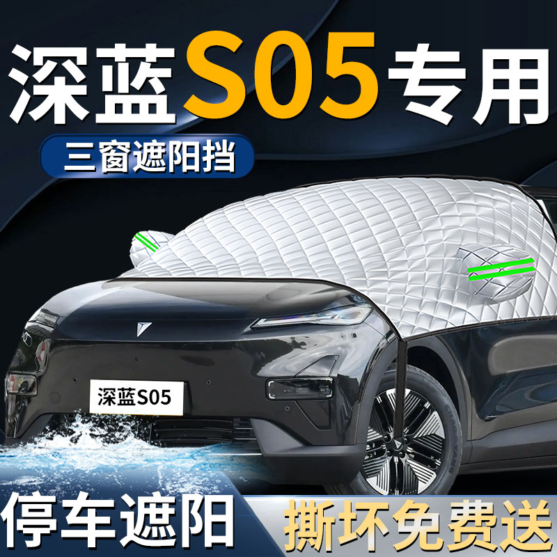 长安深蓝S05汽车前挡遮雪挡罩专用前挡风玻璃防雪防霜防冻布车衣