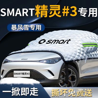 【SMART精灵#3】专用遮雪挡