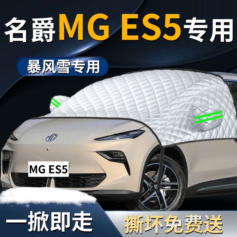 【名爵MGES5】专用遮雪挡遮阳挡