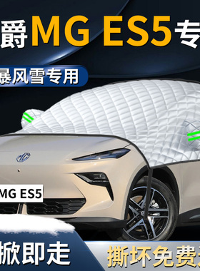 上汽名爵MGES5汽车遮雪挡罩ES5前挡风玻璃防霜防雪防冻车衣车罩车