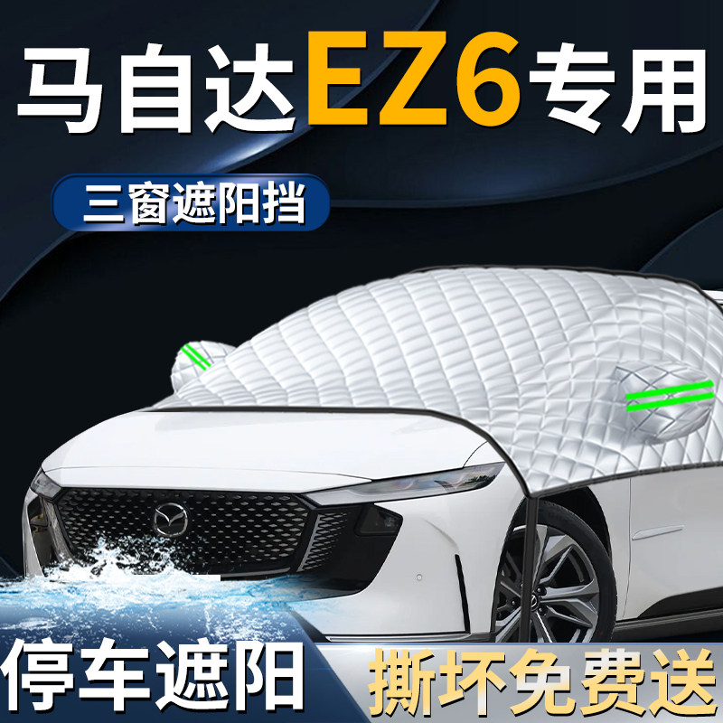 【马自达EZ6】专用遮阳前挡