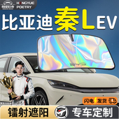 比亚迪秦LEV汽车前挡遮阳板挡伞帘罩专用前挡风玻璃防晒隔热挡板L