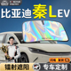 比亚迪秦LEV汽车前挡遮阳板挡伞帘板罩专用前挡风玻璃防晒隔热L车