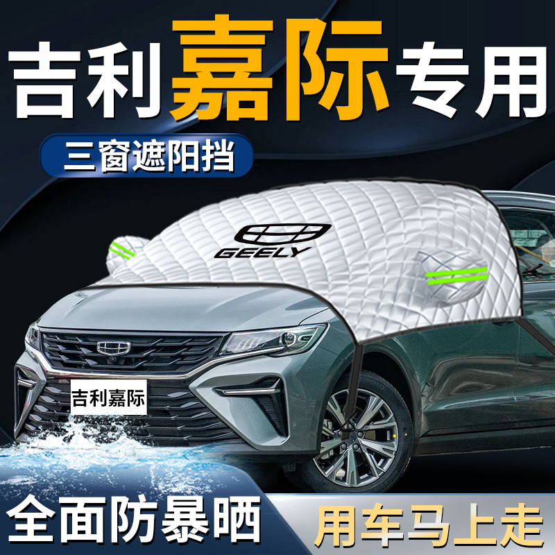 【吉利嘉际专用】专用遮阳挡