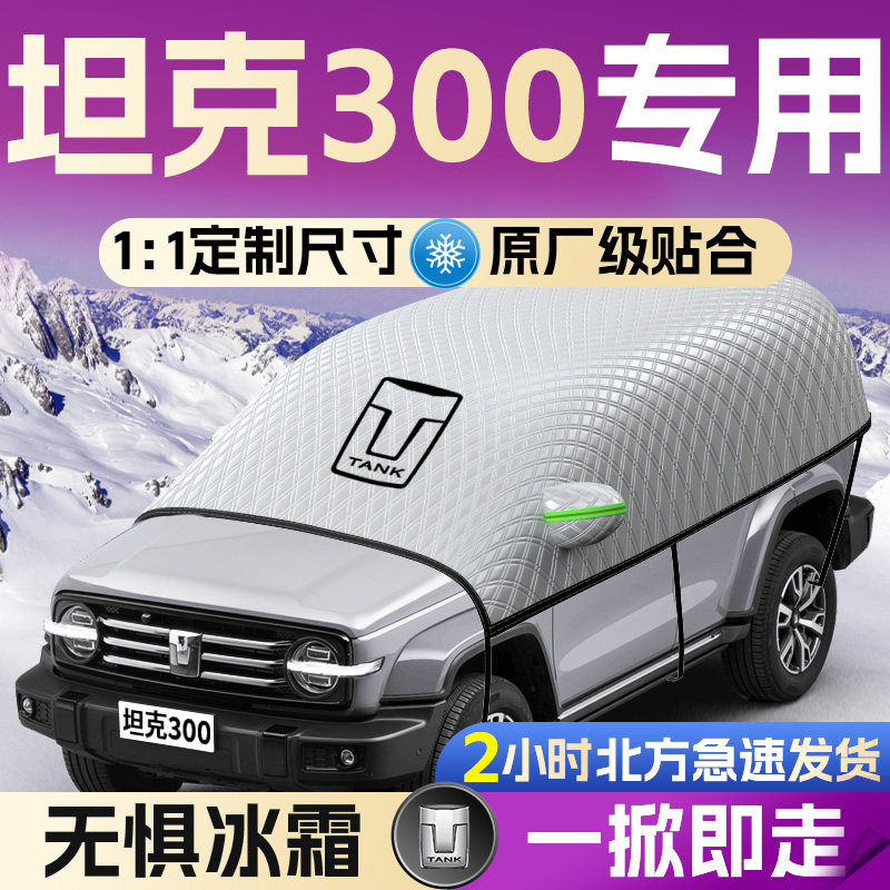 【坦克300】专用遮雪挡