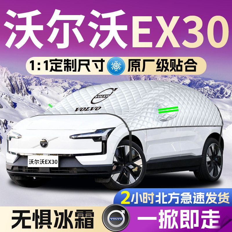 volvo沃尔沃ex30汽车遮雪挡防雪防霜前挡风玻璃防冻罩车衣风挡布,汽车用品/电子/清洗/改装,遮阳挡,淘宝优惠券,粉丝福利购,淘宝优惠卷