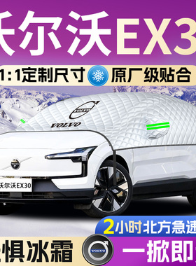 volvo沃尔沃ex30汽车遮雪挡防雪防霜前挡风玻璃防冻罩车衣风挡布
