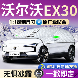 volvo沃尔沃ex30汽车遮雪挡防雪防霜前挡风玻璃防冻罩车衣风挡布