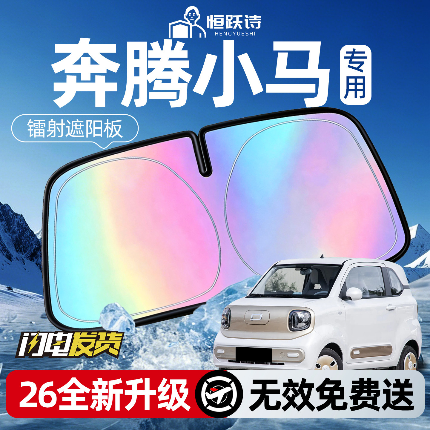 【奔腾小马】镭射钛银遮阳板