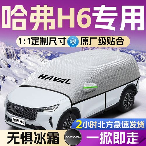 【哈弗H6】专用遮雪挡遮阳挡