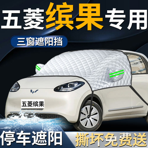 【五菱缤果】专用遮阳前挡