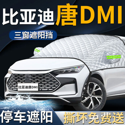 【比亚迪唐dmi】专用遮阳前挡