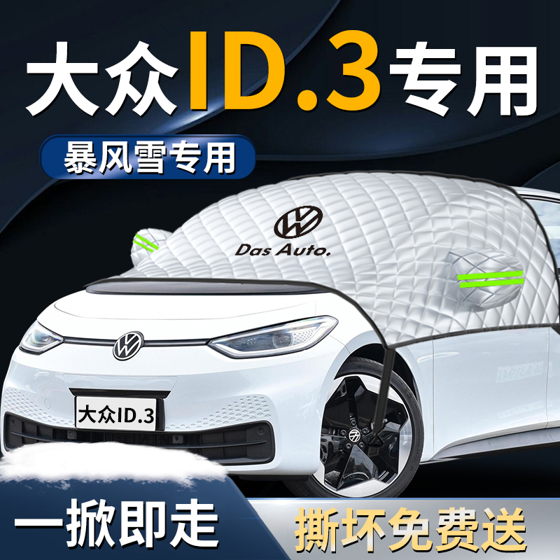 【大众ID.3】专用遮雪挡