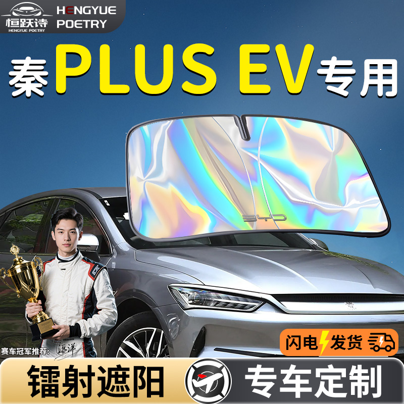 【比亚迪秦PLUS】镭射钛银遮阳板