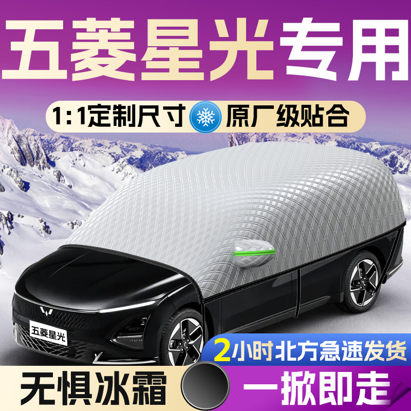 【五菱星光】专用遮雪挡遮阳挡
