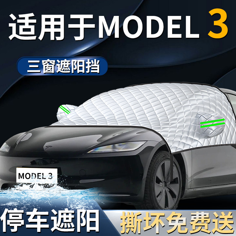 【适用于MODEL3】遮阳前挡