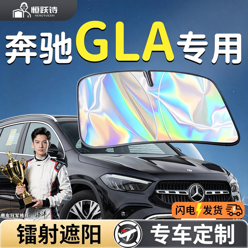 【奔驰GLA】镭射钛银遮阳板
