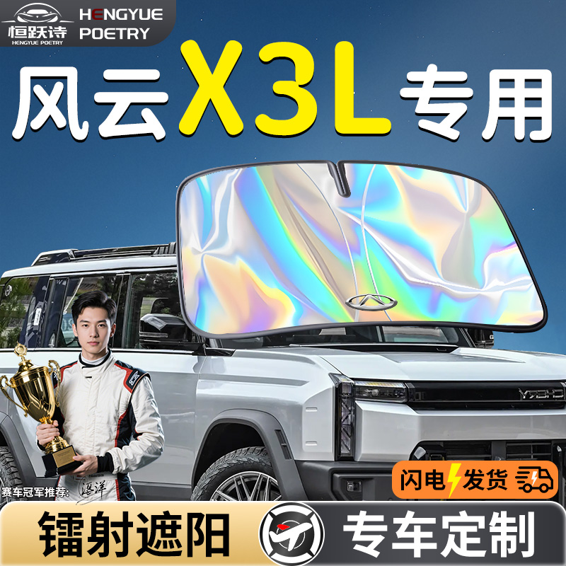 【风云X3L】镭射钛银遮阳板