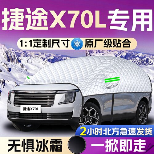 【捷途X70L】汽车遮雪挡