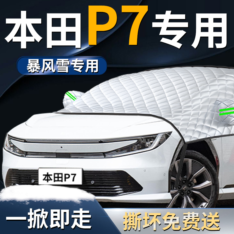 【本田P7】专用遮雪挡