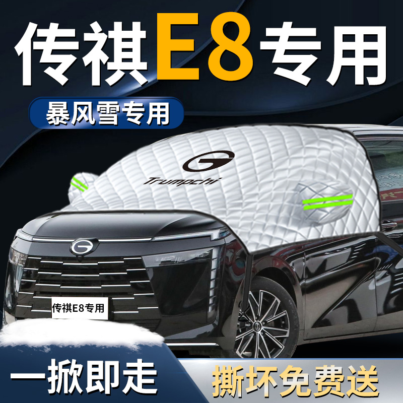 【传祺E8PHEV】遮雪挡遮阳挡