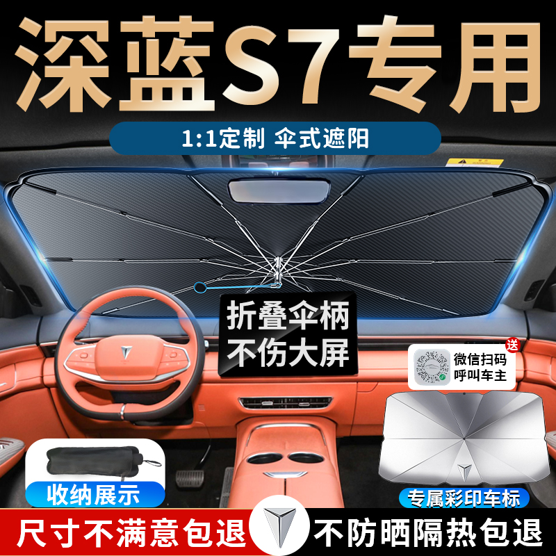 【深蓝S07/S7】专用汽车遮阳伞