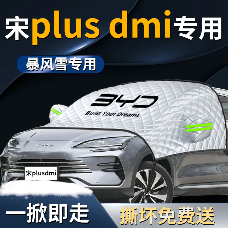 【宋plusdmi】专用汽车遮雪挡