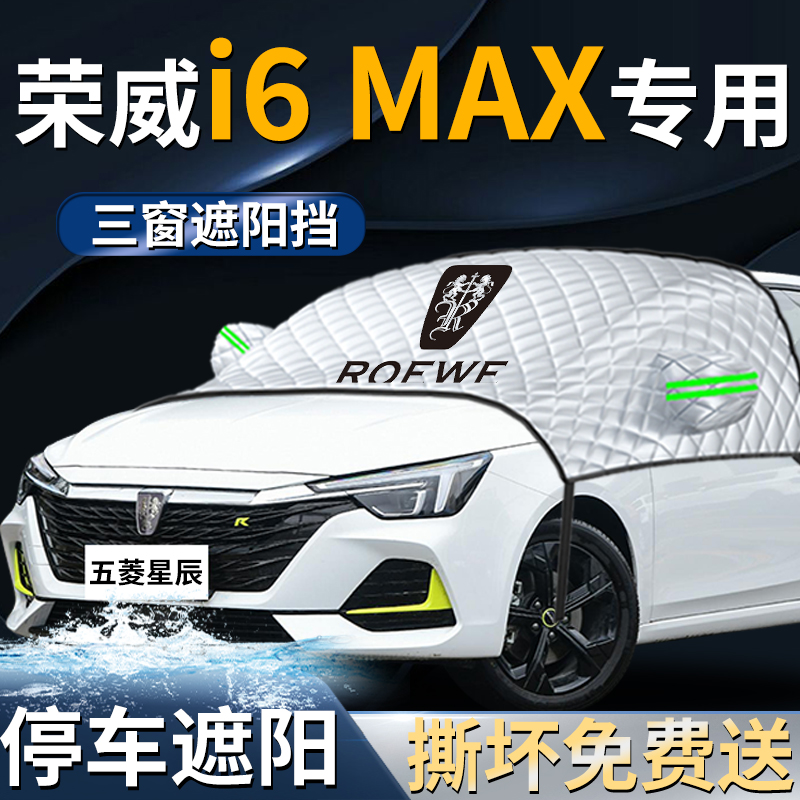 上汽荣威i6max专用汽车遮阳挡伞板帘专用前挡风玻璃车衣车罩用品