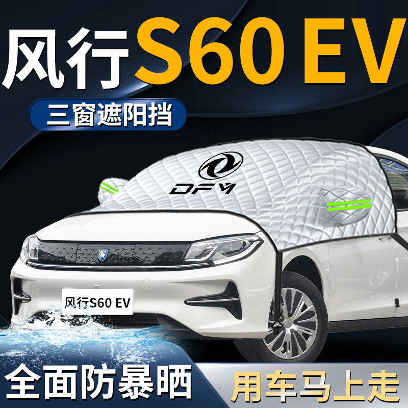 【风行s60ev】加厚遮雪挡