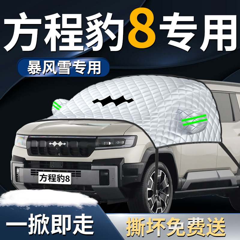 【方程豹豹8】专用遮雪挡