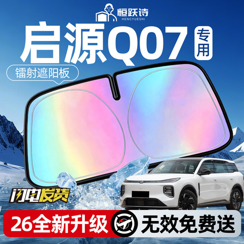 【长安启源Q07】镭射钛银遮阳板