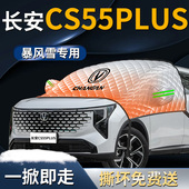 长安cs55plus前挡遮雪挡罩汽车车衣车罩防雪防霜防冻布前挡风玻璃