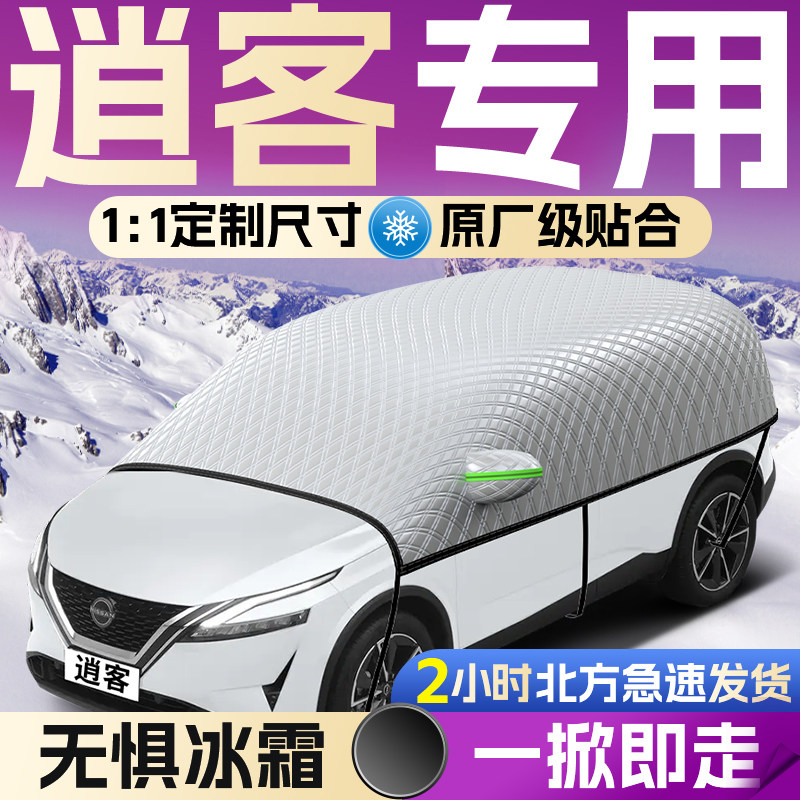 【日产逍客】专用遮雪挡