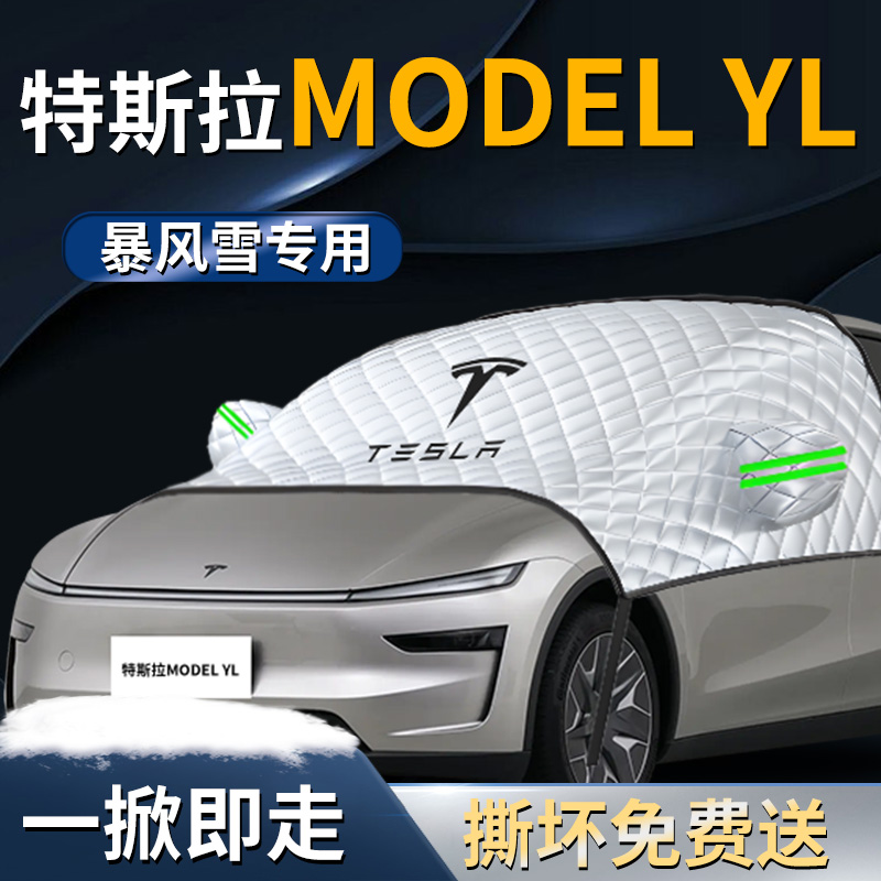 【特斯拉modelyl】专用遮雪挡