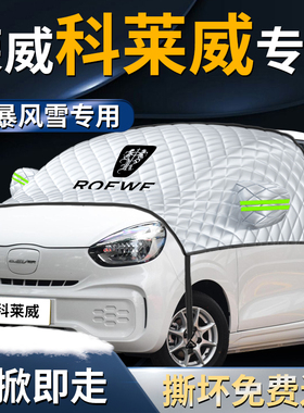 荣威科莱威CLEVER汽车前挡遮雪挡罩专用防雪防霜防冻布前挡风玻璃