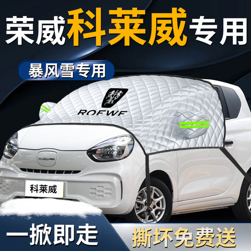 【荣威科莱威】专车遮雪挡