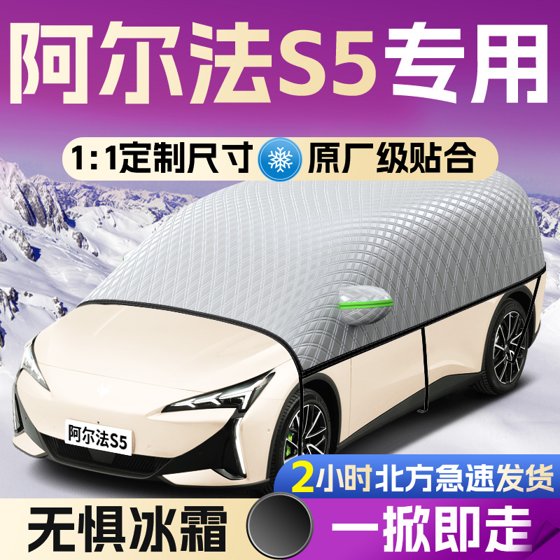 【阿尔法S5】专用遮雪挡遮阳挡