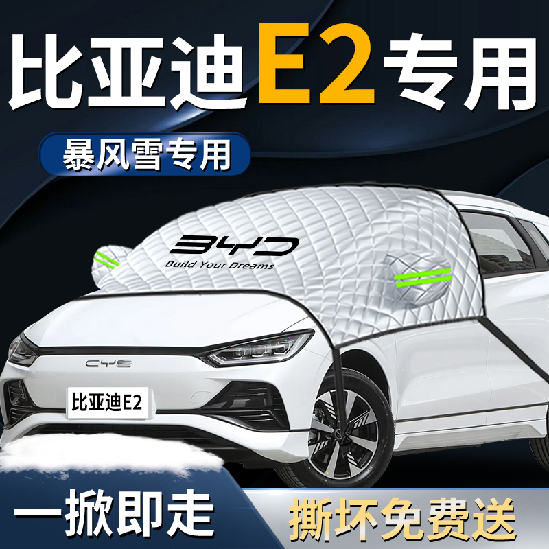 【比亚迪e2】专车专用遮雪挡