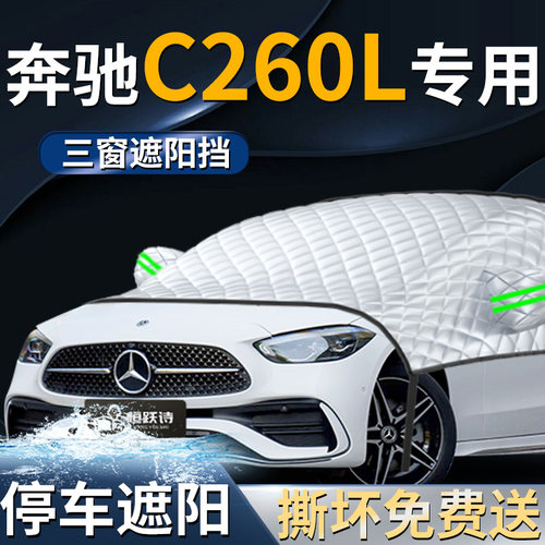 【奔驰C260L】专用遮阳前挡