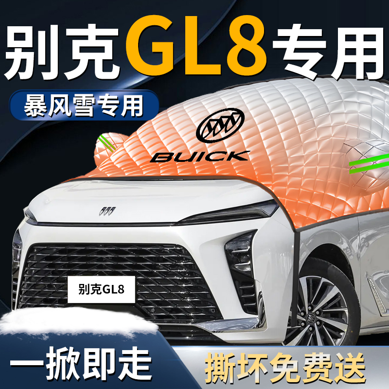 【别克GL8】专车遮雪挡