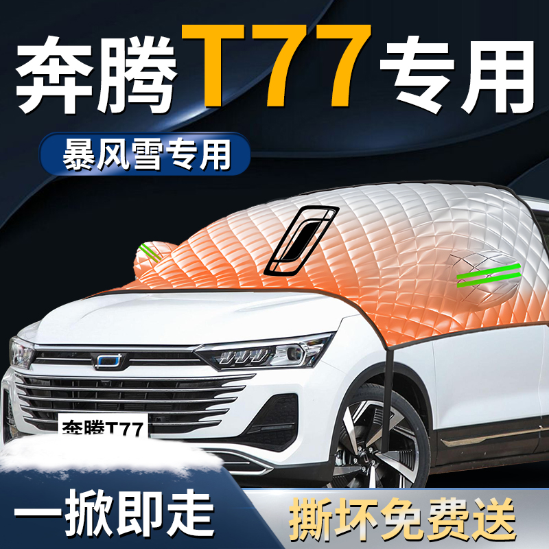 【奔腾T77】专用遮雪挡