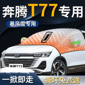 奔腾T77汽车防雪防霜防冻前挡遮雪挡罩专用前挡风玻璃布车衣车罩