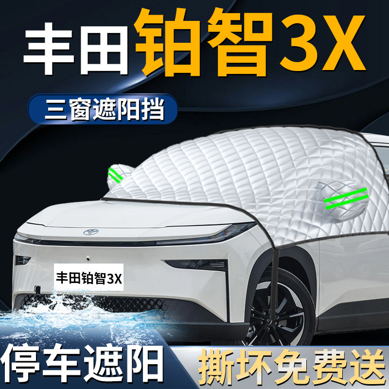 【丰田铂智3X】专用遮阳前挡