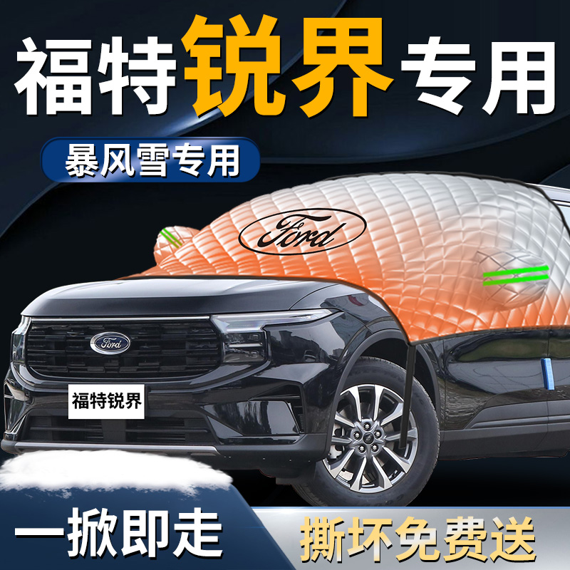 【福特锐界l】专用遮雪挡