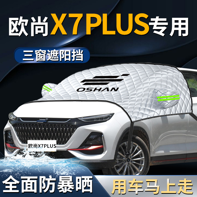 长安欧尚x7plus遮阳挡伞板帘欧尚汽车车衣车罩防晒隔热前挡风玻璃