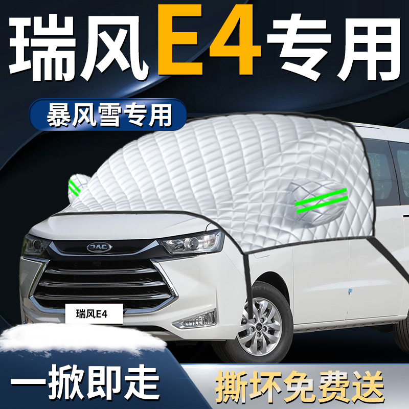 【江淮瑞风e4】专用遮雪挡
