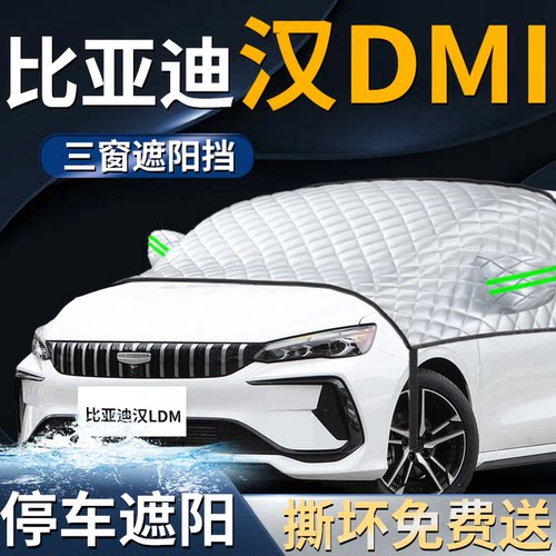 【比亚迪汉dmi】汽车遮阳前挡