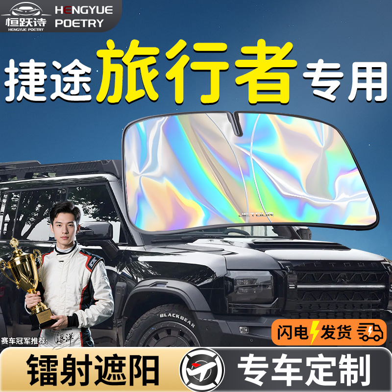 【捷途旅行者】镭射钛银遮阳板