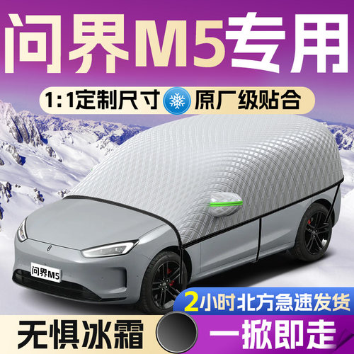【适用于问界M5】专用遮雪挡