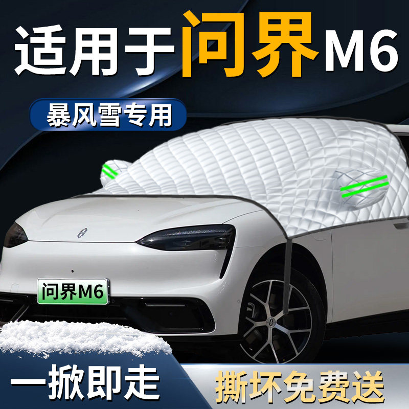 【适用于问界M6】遮雪挡图片